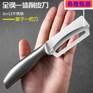 🔥限時下殺價🔥刨刀 削皮刀 水果削皮刀 削皮器 颳皮刀 德國土豆廚房不銹鋼削皮刀多功能颳皮家用加厚專用萵筍甘蔗南瓜