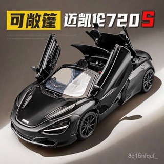 🐩Nieve🐩 1:32邁凱倫720S敞篷閤金車模型模擬跑車擺件兒童玩具小汽車男禮物 LWVL