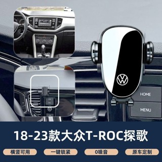 ✨專車訂製 福斯 T-ROC 手機架 不擋出風口 防抖 VW手機支架 汽車手機架 車用手機架 汽車手機支架 靜音導航架