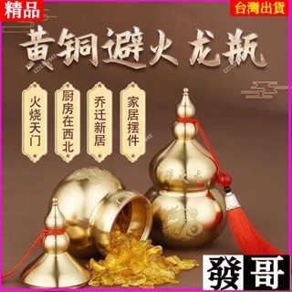 ✨臺灣熱賣 黃銅葫蘆廚房闢火龍瓶擺件西北角三避火龍解火燒天門家用客廳擺件 XL9M