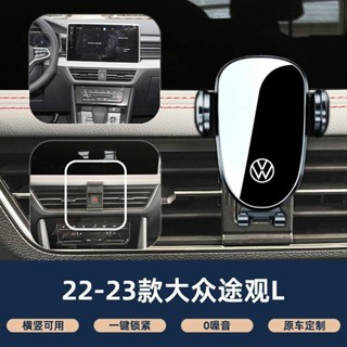 ✨專車訂製 17-23 福斯 tiguan 手機架 不擋出風口 防抖 手機支架 汽車手機架 車用手機架 汽車手機支架
