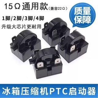 臺灣發貨✨ 【快速修複】15-22歐冰箱PTC啟動器冰箱壓縮機啟動器過熱保護器電容過載繼電器
