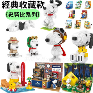 ✅ 經典收藏 史努比 公仔 積木 模型 擺飾 拼裝模型 組裝模型 擺件 snoopy 史奴比 桌面擺件 辦公桌擺飾