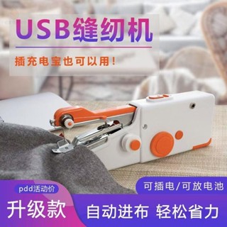 🔥小紅薯🔥縫紉機 小型手持裁縫機 電池/usb兩用 迷你縫包機 手提式 家用 手動裁縫機 迷你縫紉機 手持縫紉機