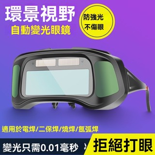 （臺灣熱銷）自動 變光 電焊 眼鏡 焊工 專用防護 燒焊 接氬 弧焊 防強光 防打眼 護目鏡焊工級防護鏡+焊接麵罩