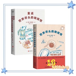 🔥世界盡頭的咖啡館👍重返世界盡頭的咖啡館👉正版約翰史崔勒基 紀念版心理自助經典讀本心理學書 蛤蟆先生去看心理醫生