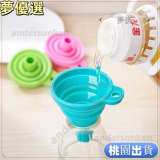 臺灣熱賣💕漏斗 萬能漏鬥 家用可折疊 食品級矽膠 廚房創意倒油分裝漏鬥 家用食品級