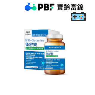 [即期品出清，2入$427元] 【現貨免運】寶齡富錦 寶齡 PBF 衛舒樂 酵素+Glutamine (60顆/盒)