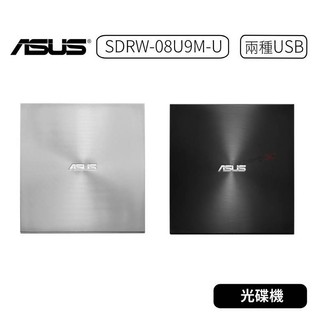 【原廠現貨】ASUS 華碩 SDRW-08U9M-U 外接DVD燒錄機 DVD/燒錄機/燒錄器/光碟機/