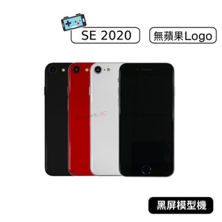 【現貨】iPhone SE 2020 手機 模型機 展示機 黑屏模型機 樣品機 DEMO 假手機 繳交 上繳 學生