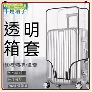 【臺灣出貨】🎁加厚行李箱保護套 透明拉桿箱旅行箱套 防塵罩 2 //2628寸耐磨防水DFKJA