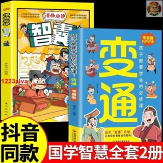 🔥抖音同款 漫畫版素書 / 智囊 / 孩子們都要學會的變通 孩子都能讀懂的社交書籍 趣味漫畫 趣味故事 簡體