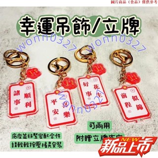 ❤️館主精選 ❤️幸運吊飾/立牌 兩用 標示立牌 OA 可愛吊飾 御守吊飾 中國風 壓克力吊飾11.7D
