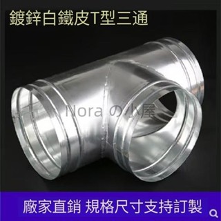 三通接頭 白鐵皮排煙管 排風管 T型 不銹鋼 三通管 鍍鋅三通100風管配件 三通接頭白鐵皮排煙管pzyugqk37t