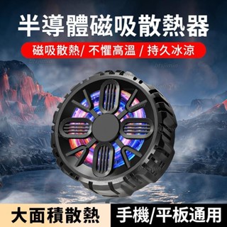 💦【LFGH.】臺灣熱賣手機散熱神器 手機磁吸半導體製冷器 遊戲/直播散熱專用 適用蘋果/安卓/三星 手機快速降溫急速