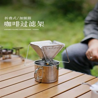 新店低價🎁戶外露營手沖咖啡過濾器折疊漏斗帶支架便攜野營不銹鋼過濾杯滴漏