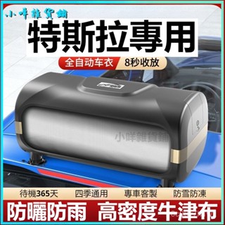 可開發票 適用於特斯拉汽車全自動伸縮車衣車罩休旅車防曬防雨隔熱自動折疊 遮陽防曬防雨 汽車自動車衣車罩 汽車雨衣車用車罩