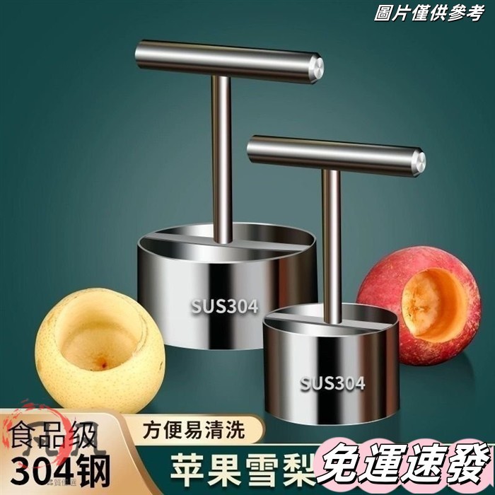 🔥臺灣出貨🔥挖梨核神器304不銹鋼蘋果去核器冰糖雪梨挖孔工具水果掏芯取芯器 去核 蘋果挖孔器 抽芯神器 水果挖孔刀