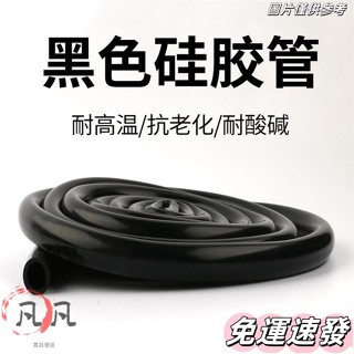 🔥臺灣出貨🔥黑色矽膠軟管橡膠管耐高溫排水管彈力軟管抗老化絶緣管加厚定製 KWKP