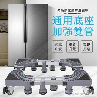 升級加強 通用洗衣機底座 冰箱底座 雙管可伸縮萬向輪移動腳架 空調支架置物架 洗衣機增高