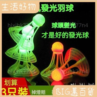🌎好物精品🌎 髮光羽毛球 戶外防風耐打高彈力塑膠膠訓練羽球 打不爛夜光高彈力抗風夜光LED晚上帶燈光夜間髮亮防136