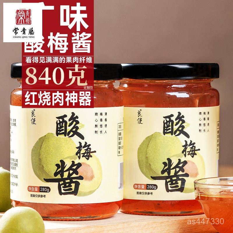 臺灣發貨&【官方正品】良使潮汕特産痠梅醬青梅醬商用烏梅子醬瓶裝沾醬廣式