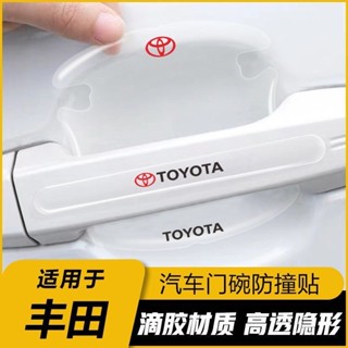 ✨豐田專用 Toyota全係可用 汽車門碗拉手貼 汽車防撞條 汽車防磕碰保護貼 車手把防颳貼 車門把手貼 汽車門碗貼