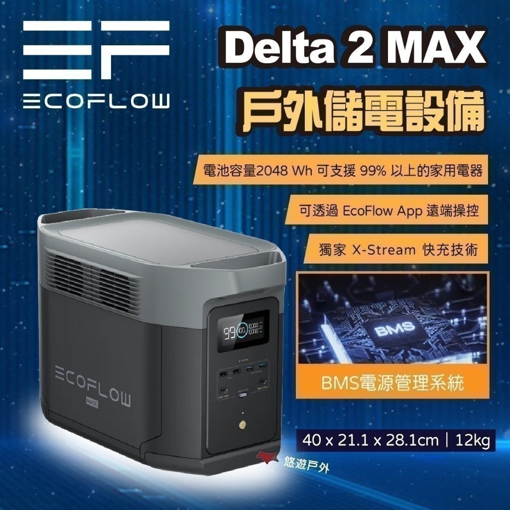 【EcoFlow】Delta 2 Max 戶外儲能電源 EFDT2-M 移動電源 電池 戶外電源 車露 露營 悠遊戶外