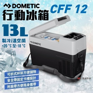 【DOMETIC】CFF 12 壓縮機行動冰箱 13公升 小冰箱 背帶式 急速製冷 野炊露營 車宿車泊 悠遊戶外