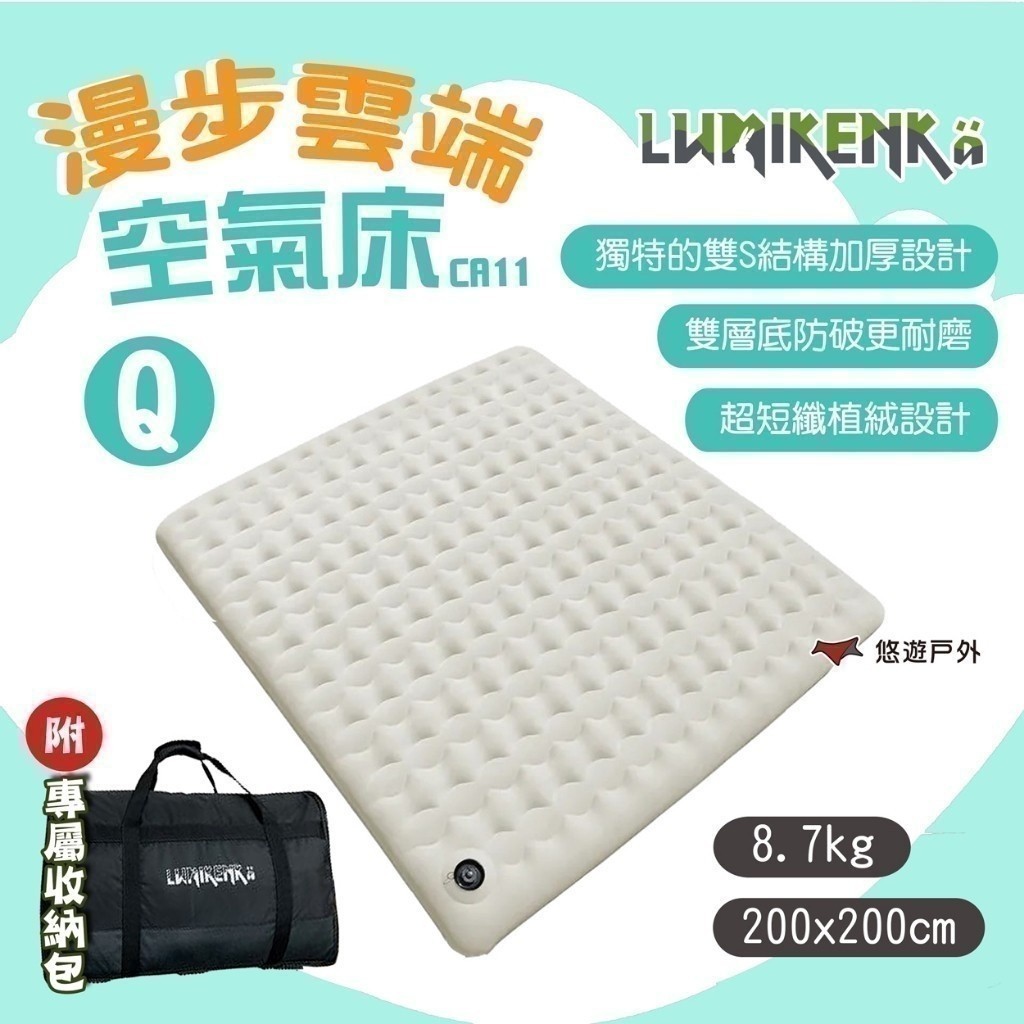 【Lumikenka 露米】漫步雲端空氣床Q(含外袋) 頂級充氣床 露米床 單床 露營床墊 充氣睡墊 露營 悠遊戶外