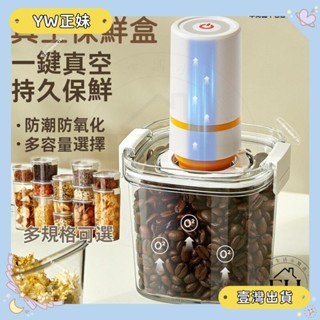 桃園可開發票✨餐廚好物✨電動抽真空密封罐 咖啡密封罐 儲物罐 防潮罐 真空保鮮罐 茶葉密封罐 食品收納密封防潮 真空罐