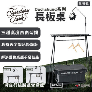 【Territory Task 地域仕事】Dachshund系列 長板桌 邊桌 TT-230912 露營 悠遊戶外