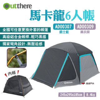 【Outthere 好野】馬卡龍6人帳 薰衣紫/爵士藍 AD00309/AD00307 抗UV 帳篷 露營 悠遊戶外