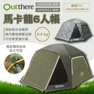 【Outthere 好野】馬卡龍6人帳 迷彩/綠色 帳篷 大空間 黑白迷彩 六人帳 時尚 露營 登山 野炊 悠遊戶外