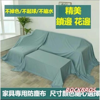 【13ook優品】傢俱防塵蓋布 遮蓋防灰塵沙發遮灰佈 床防塵罩布套遮塵布家用擋灰布 床傢俱蓋布電器大掃除遮灰防塵罩