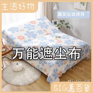 🌐好物精品🌐 蓋床防塵布遮塵布家用沙發傢俱蓋布遮塵布遮灰佈防塵蓋布床蓋布 擋灰塵蓋布 傢俱防塵蓋布 簡約防塵罩50