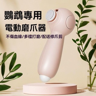 🔥店長推薦🔥寵物磨甲器 寵物指甲剪 磨甲機 帶LED燈指甲剪 防血鉗 鸚鵡磨甲器 小寵指甲剪威畢鸚鵡電動磨爪器鳥用磨嘴指