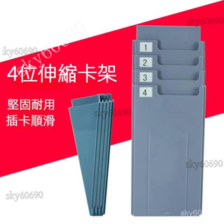SKY低價👋可伸縮考懃卡卡架 資料架 DM架 打卡架 考懃卡架 打卡鐘卡架 卡片架 考懃機專用卡架 4位10位可選紙卡