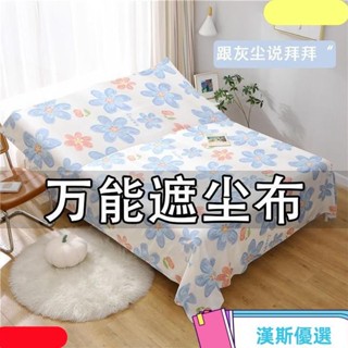 蓋床防塵布遮塵布家用沙發傢俱蓋布遮塵布遮灰佈防塵蓋布床蓋布 擋灰塵蓋布 傢俱防塵蓋布 簡約防塵罩 北歐風床蓋 QV