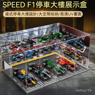 展示盒 亞克力展示盒 收納盒 收納架 模型展示架Lego77242-77251F1speed停車大樓展示盒亞克力透明防塵