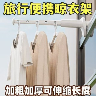 💥現貨熱賣💥 旅行晾衣架 伸縮晾衣架 免打孔伸縮晾衣桿 陽臺晾衣服神器 可折疊衣架 便攜掛衣桿 迷你晾衣架 折疊衣架