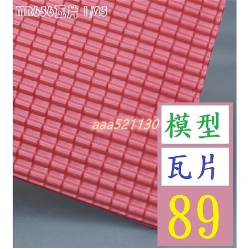 20*30cmDIY建築沙盤造景手工模型屋頂材料魚鱗瓦片紅色PVC瓦面 小屋子屋瓦 瓦片 模型瓦片 N規