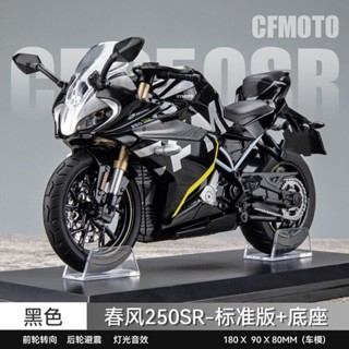 機車模型 CFMOTO 1/12 春風 250SR 車輪可動 燈光音效 後輪避震 收藏級 重機模型擺飾 交通模型