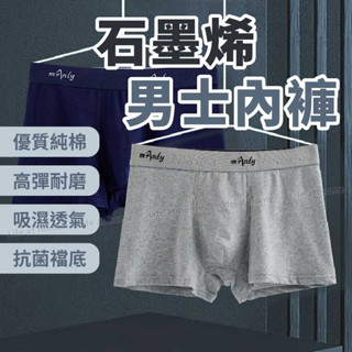 臺灣出貨 石墨烯內褲 男生內褲 抗菌 四角內褲 平口內褲 石墨烯抗菌 男用內褲 透氣舒適 男性內褲 男內褲