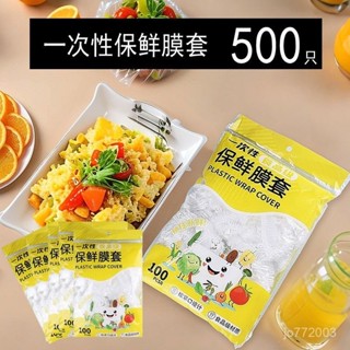 限時特價🔥一次性保鮮膜套罩保鮮袋保鮮膜級家用一次性浴帽飯菜保鮮套 保鮮膜 保鮮罩 保鮮膜套 食品保鮮膜