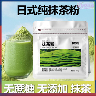 【10萬人好評】純抹茶粉天然日式宇治衝飲烘焙蛋糕原料0蔗糖食用奶茶店用可可粉