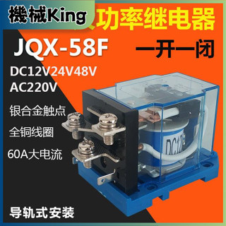 JQX-58F/1Z大功率繼電器60A大電流電磁繼電器12V24V220V導軌安裝