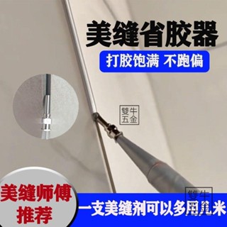 【雙牛五金】臺灣🔥美縫打膠省膠神器 不鏽鋼膠嘴定位器 美縫工具美縫 美縫劑膠嘴 美縫工具 美縫神器 泥作工具手