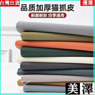 ❤熱賣新款?貓爪佈高檔科技佈佈料pvc皮料荔枝紋沙髮佈料手工仿皮人造革 貓抓皮 防皮布 貓抓皮布料 沙發布料 不粘毛