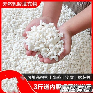 🔥有間熱賣🔥天然乳膠顆粒填充物乳膠塊碎料邊角料枕頭枕芯抱枕懶人沙髮填充粒懶骨頭顆粒補充包豆袋沙髮抱枕佈偶填充物